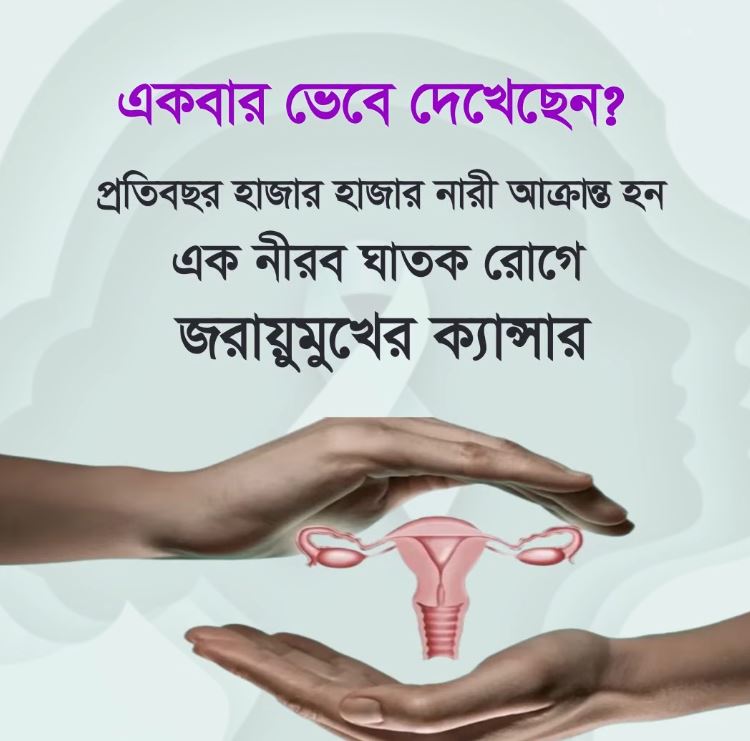 প্রতি বছর হাজার হাজার নারী জরায়ুমুখের ক্যান্সারে আক্রান্ত হন