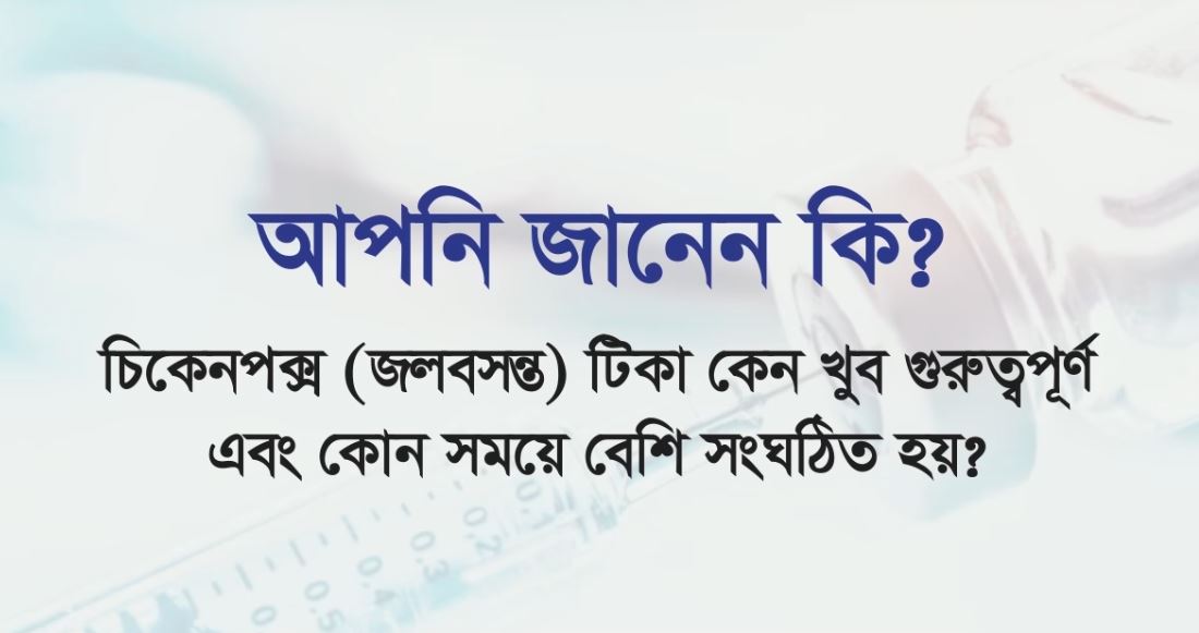 চিকেনপক্স বা জলবসন্তের প্রকোপ সাধারণত মার্চ, এপ্রিল ও মে মাসে বৃদ্ধি পাই