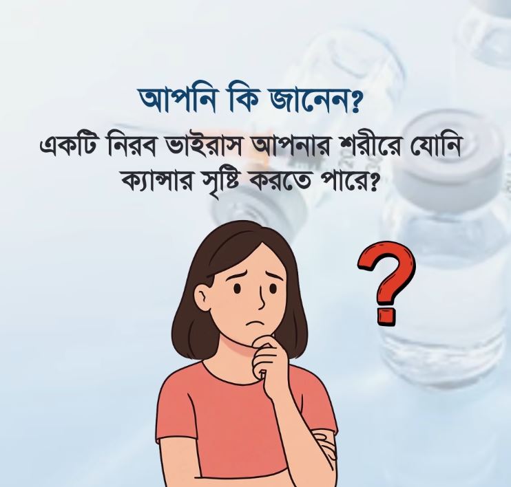 যোনি ক্যান্সার প্রতিরোধে HPV ভ্যাকসিন গ্রহণ করুন