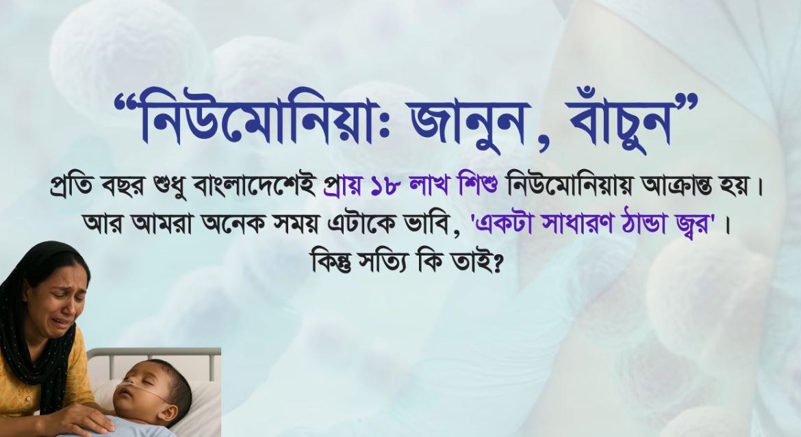 নিউমোনিয়া কি?