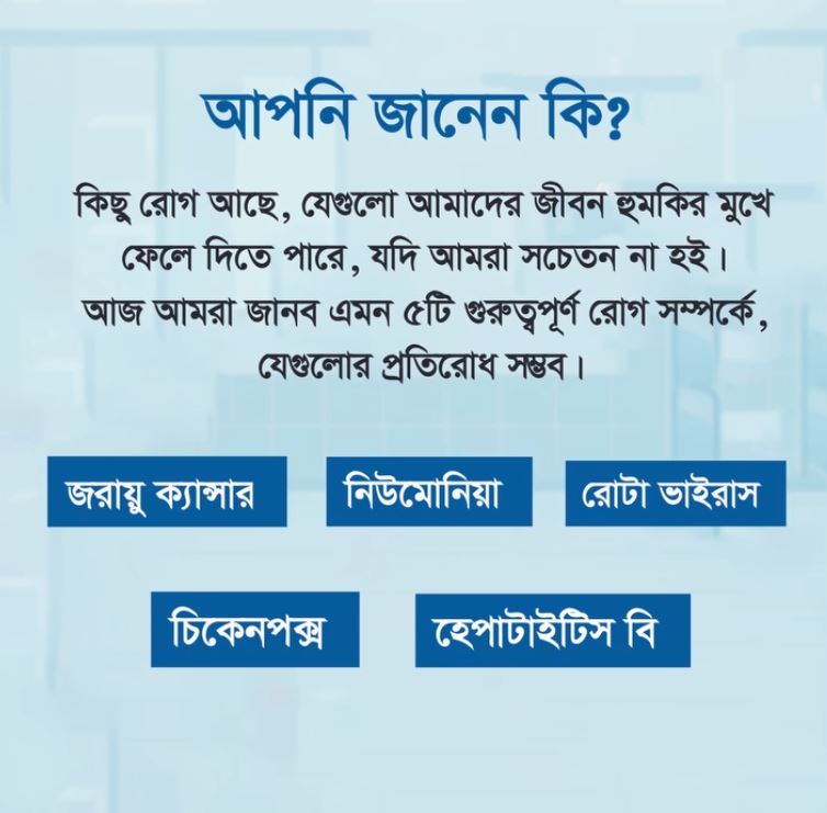 ভ্যাকসিন নিন, জীবন বাঁচান