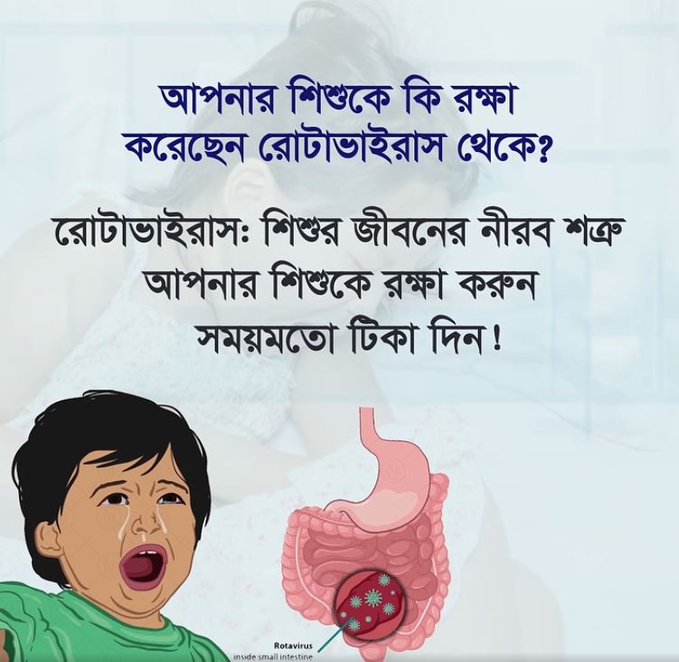 রোটাভাইরাস থেকে আপনার শিশুকে কি রক্ষা করছেন?